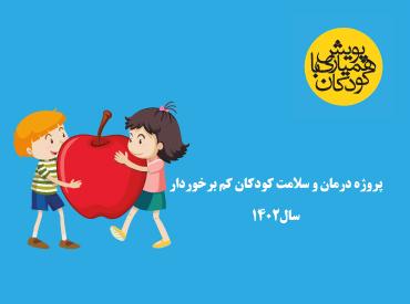 پروژه درمان و سلامت کودکان کم برخوردار سال 1402