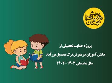 پروژه حمایت تحصیلی از دانش آموزان بازمانده از تحصیل نورآباد(1403-1402)