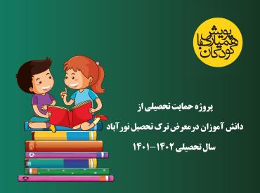 پروژه حمایت تحصیلی از 141 دانش آموز در معرض ترک تحصیل نورآباد(1402-1401)